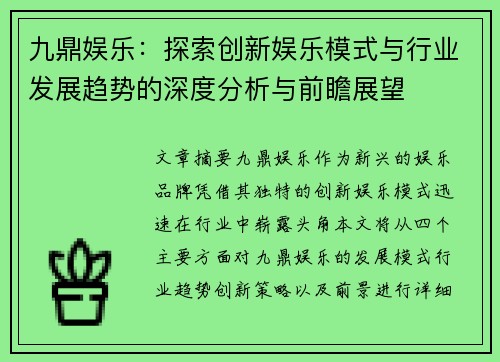 九鼎娱乐：探索创新娱乐模式与行业发展趋势的深度分析与前瞻展望