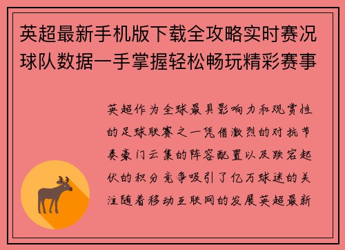 英超最新手机版下载全攻略实时赛况球队数据一手掌握轻松畅玩精彩赛事 英超最新手机版下载全攻略实时赛况球队数据一手掌握轻松畅玩精彩赛事