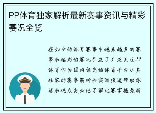 PP体育独家解析最新赛事资讯与精彩赛况全览