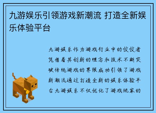 九游娱乐引领游戏新潮流 打造全新娱乐体验平台