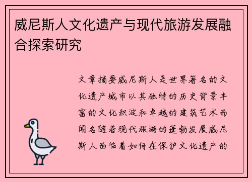 威尼斯人文化遗产与现代旅游发展融合探索研究