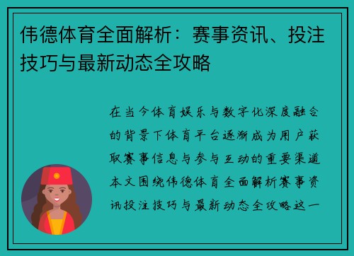 伟德体育全面解析：赛事资讯、投注技巧与最新动态全攻略