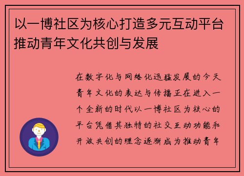 以一博社区为核心打造多元互动平台推动青年文化共创与发展