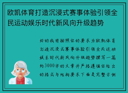 欧凯体育打造沉浸式赛事体验引领全民运动娱乐时代新风向升级趋势