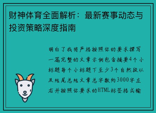 财神体育全面解析：最新赛事动态与投资策略深度指南