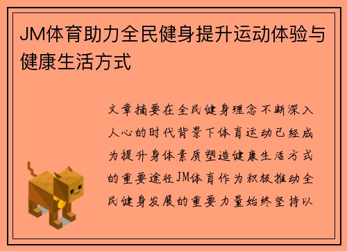 JM体育助力全民健身提升运动体验与健康生活方式