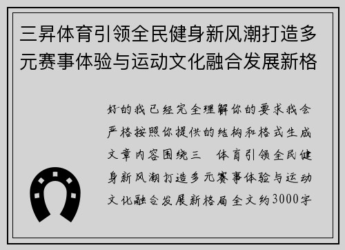 三昇体育引领全民健身新风潮打造多元赛事体验与运动文化融合发展新格局