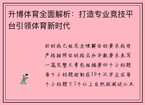 升博体育全面解析：打造专业竞技平台引领体育新时代