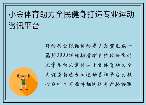 小金体育助力全民健身打造专业运动资讯平台