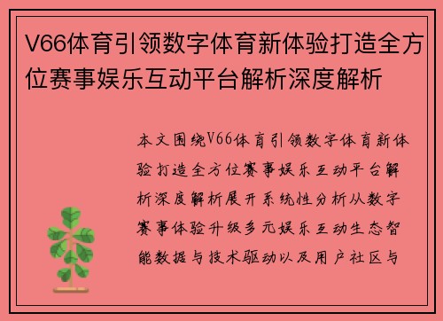 V66体育引领数字体育新体验打造全方位赛事娱乐互动平台解析深度解析
