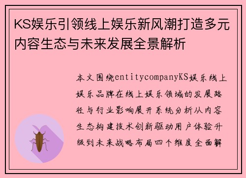KS娱乐引领线上娱乐新风潮打造多元内容生态与未来发展全景解析