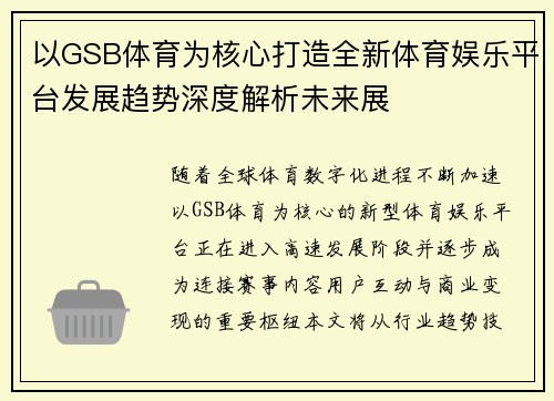以GSB体育为核心打造全新体育娱乐平台发展趋势深度解析未来展