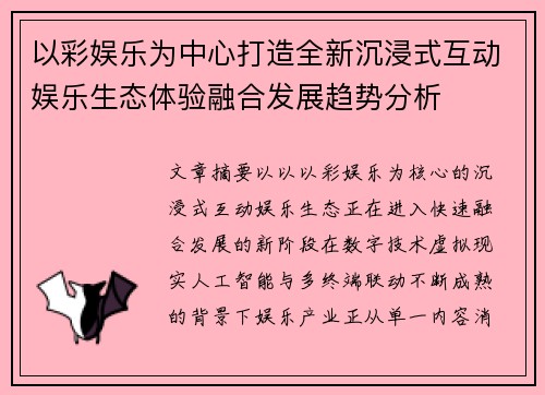以彩娱乐为中心打造全新沉浸式互动娱乐生态体验融合发展趋势分析