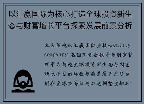 以汇赢国际为核心打造全球投资新生态与财富增长平台探索发展前景分析