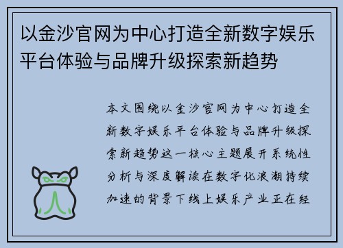 以金沙官网为中心打造全新数字娱乐平台体验与品牌升级探索新趋势