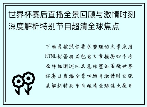世界杯赛后直播全景回顾与激情时刻深度解析特别节目超清全球焦点