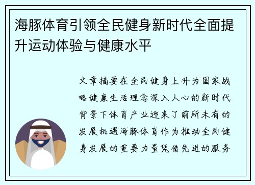 海豚体育引领全民健身新时代全面提升运动体验与健康水平