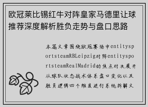 欧冠莱比锡红牛对阵皇家马德里让球推荐深度解析胜负走势与盘口思路