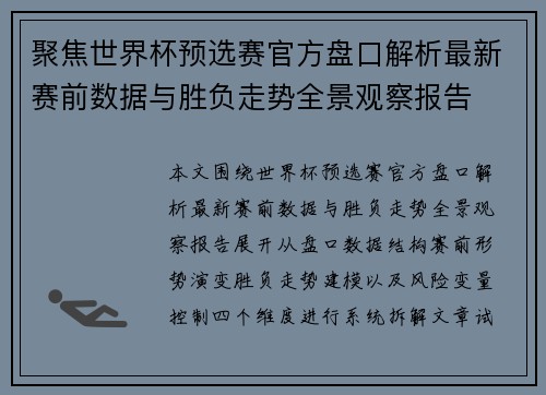 聚焦世界杯预选赛官方盘口解析最新赛前数据与胜负走势全景观察报告 聚焦世界杯预选赛官方盘口解析最新赛前数据与胜负走势全景观察报告