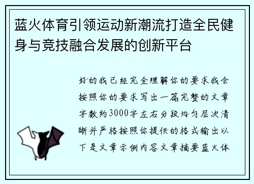 蓝火体育引领运动新潮流打造全民健身与竞技融合发展的创新平台