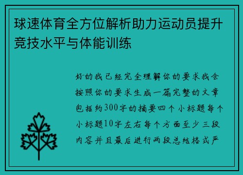 球速体育全方位解析助力运动员提升竞技水平与体能训练