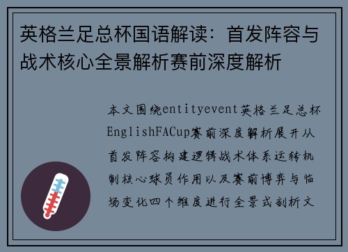 英格兰足总杯国语解读：首发阵容与战术核心全景解析赛前深度解析