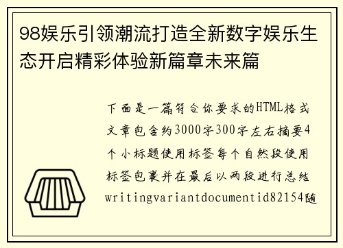 98娱乐引领潮流打造全新数字娱乐生态开启精彩体验新篇章未来篇