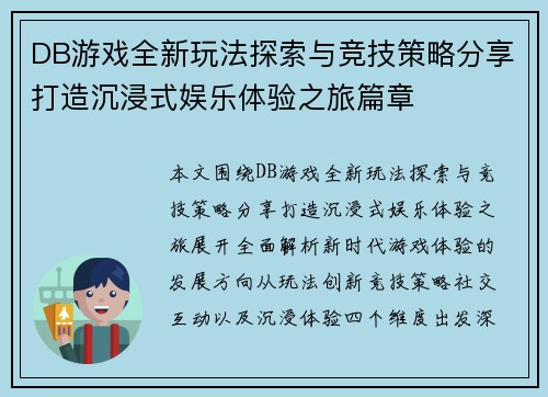 DB游戏全新玩法探索与竞技策略分享打造沉浸式娱乐体验之旅篇章
