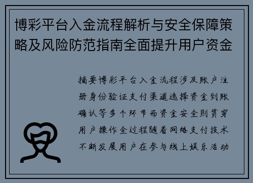 博彩平台入金流程解析与安全保障策略及风险防范指南全面提升用户资金安全意识