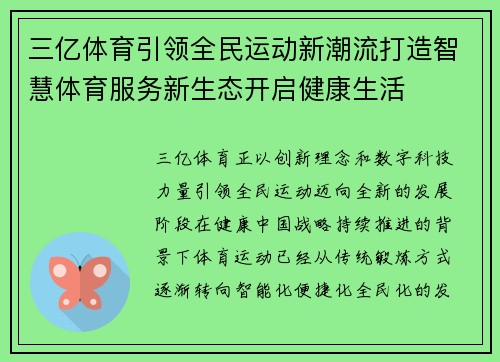 三亿体育引领全民运动新潮流打造智慧体育服务新生态开启健康生活