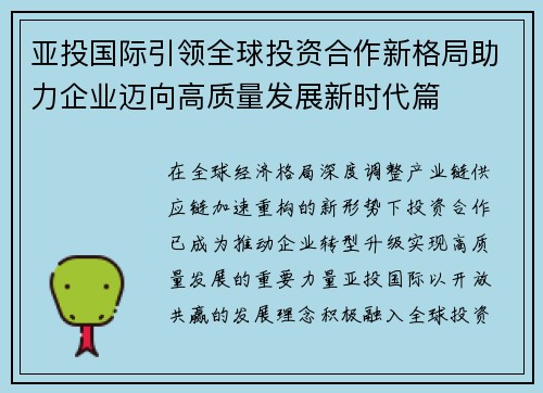 亚投国际引领全球投资合作新格局助力企业迈向高质量发展新时代篇