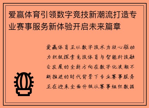 爱赢体育引领数字竞技新潮流打造专业赛事服务新体验开启未来篇章