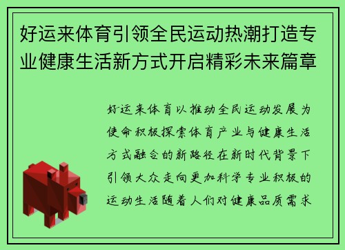 好运来体育引领全民运动热潮打造专业健康生活新方式开启精彩未来篇章