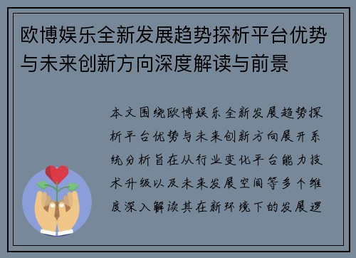欧博娱乐全新发展趋势探析平台优势与未来创新方向深度解读与前景 欧博娱乐全新发展趋势探析平台优势与未来创新方向深度解读与前景