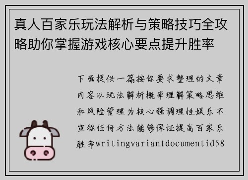 真人百家乐玩法解析与策略技巧全攻略助你掌握游戏核心要点提升胜率 真人百家乐玩法解析与策略技巧全攻略助你掌握游戏核心要点提升胜率