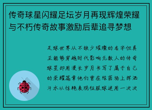 传奇球星闪耀足坛岁月再现辉煌荣耀与不朽传奇故事激励后辈追寻梦想