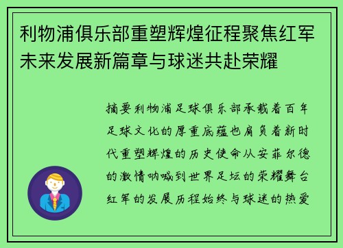 利物浦俱乐部重塑辉煌征程聚焦红军未来发展新篇章与球迷共赴荣耀