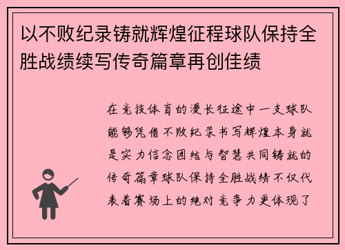 以不败纪录铸就辉煌征程球队保持全胜战绩续写传奇篇章再创佳绩 以不败纪录铸就辉煌征程球队保持全胜战绩续写传奇篇章再创佳绩