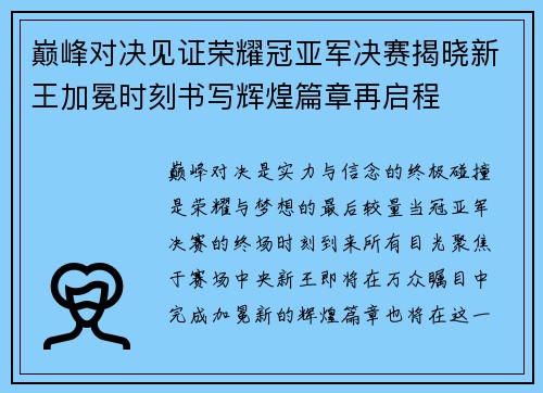 巅峰对决见证荣耀冠亚军决赛揭晓新王加冕时刻书写辉煌篇章再启程 巅峰对决见证荣耀冠亚军决赛揭晓新王加冕时刻书写辉煌篇章再启程