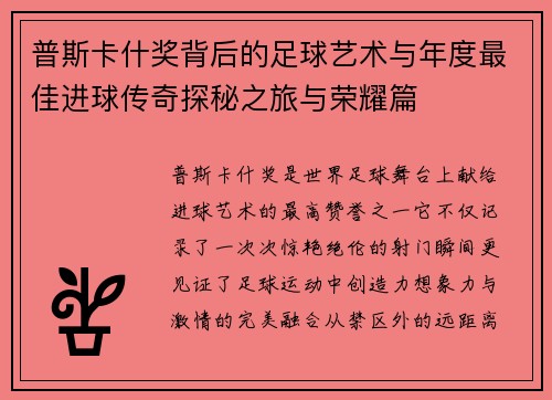 普斯卡什奖背后的足球艺术与年度最佳进球传奇探秘之旅与荣耀篇