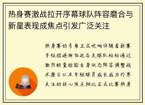 热身赛激战拉开序幕球队阵容磨合与新星表现成焦点引发广泛关注