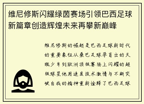 维尼修斯闪耀绿茵赛场引领巴西足球新篇章创造辉煌未来再攀新巅峰 维尼修斯闪耀绿茵赛场引领巴西足球新篇章创造辉煌未来再攀新巅峰