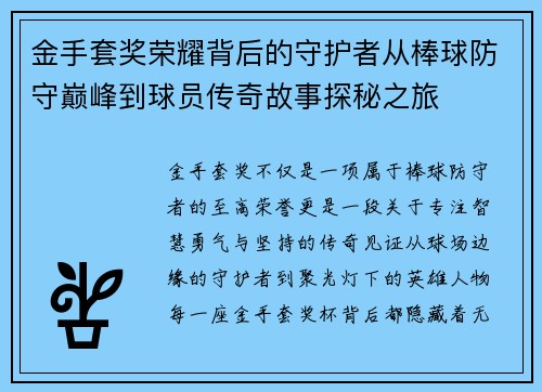 金手套奖荣耀背后的守护者从棒球防守巅峰到球员传奇故事探秘之旅 金手套奖荣耀背后的守护者从棒球防守巅峰到球员传奇故事探秘之旅